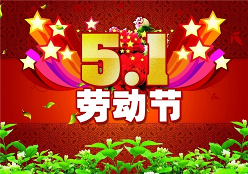 勞動節(jié)1.png