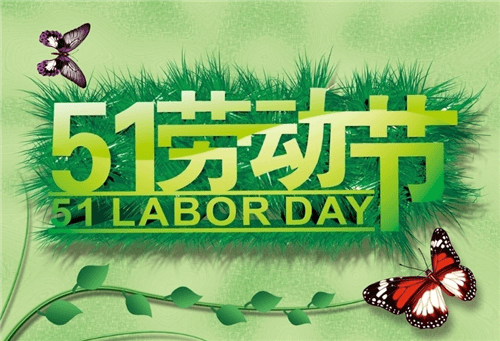 勞動節(jié)2.png