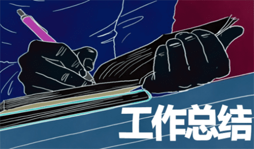 工作總結3.png