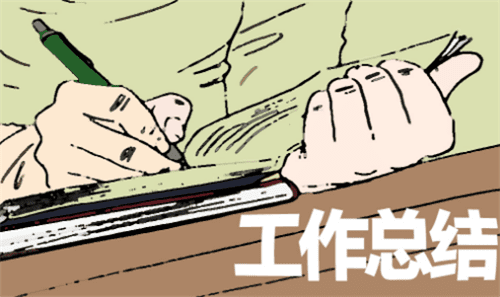 工作總結(jié)1.png