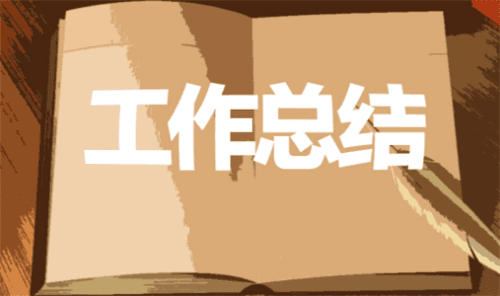 工作總結(jié)2.png
