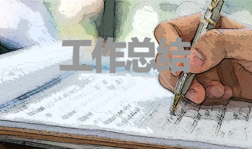 工作總結5.png