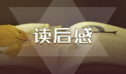讀后感4.png