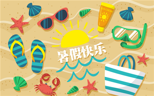暑假2.png