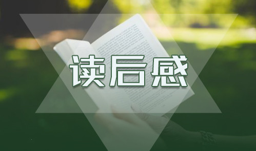 讀后感5.png