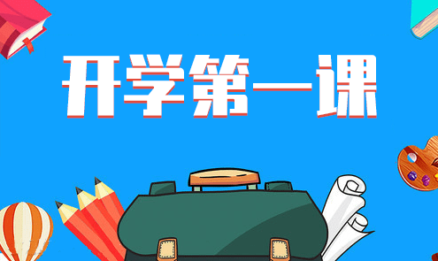開學4.png