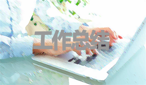 工作總結(jié)4.png