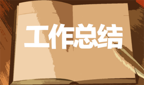 工作總結(jié)2.png
