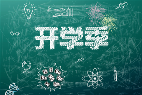 開學(xué)11.png