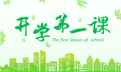 開學(xué)1.png