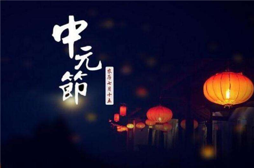 中元節(jié)1.png