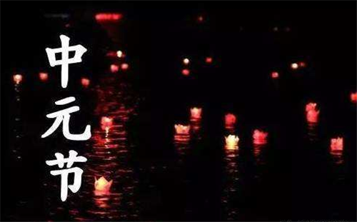 中元節(jié)5.png