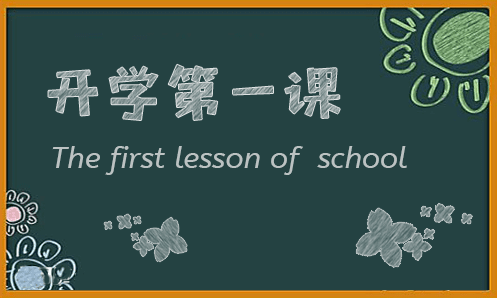 開學(xué)5.png