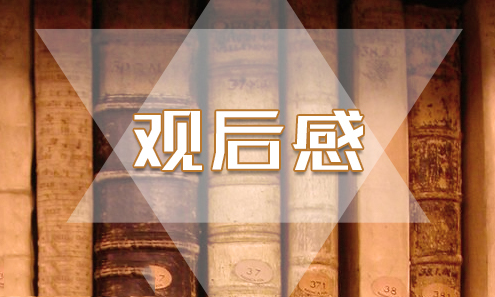 觀(guān)后感2.png