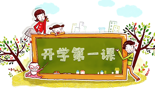 開學(xué)3.png