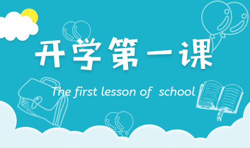 開學(xué)2.png