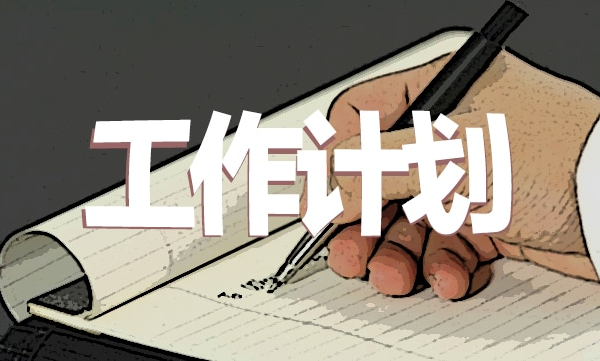 工作計(jì)劃1.png