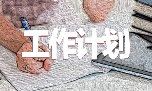 工作計(jì)劃2.png