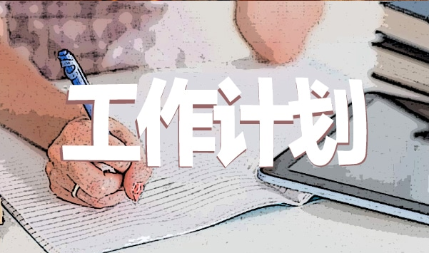 工作計(jì)劃3.png