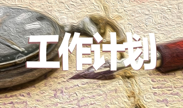 工作計(jì)劃4.png