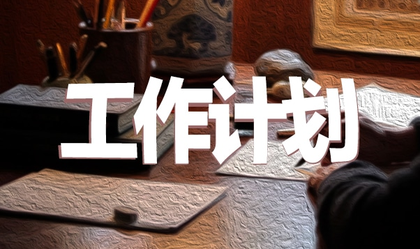 工作計(jì)劃5.png