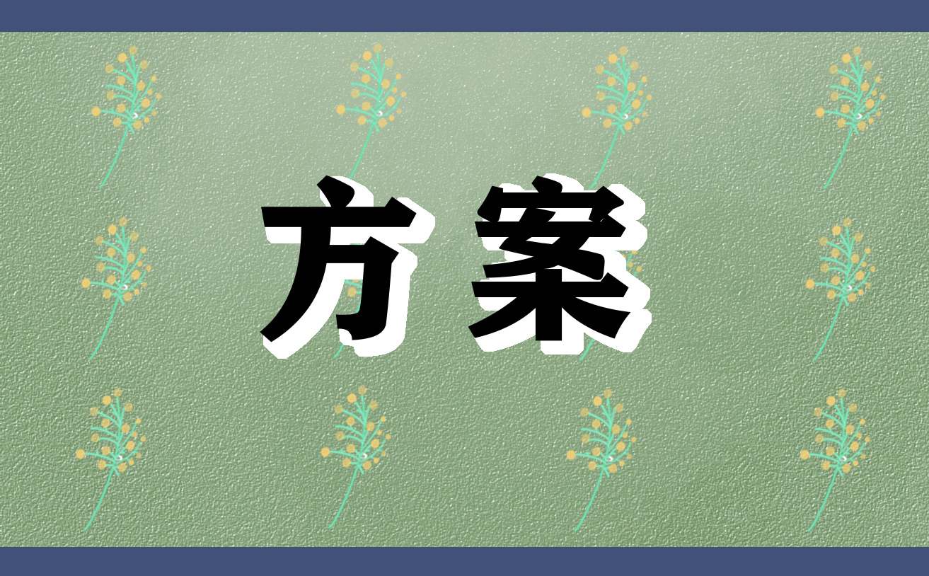 戶(hù)外活動(dòng)方案