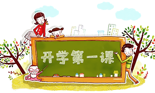 開學(xué)第一課觀后感個人感悟