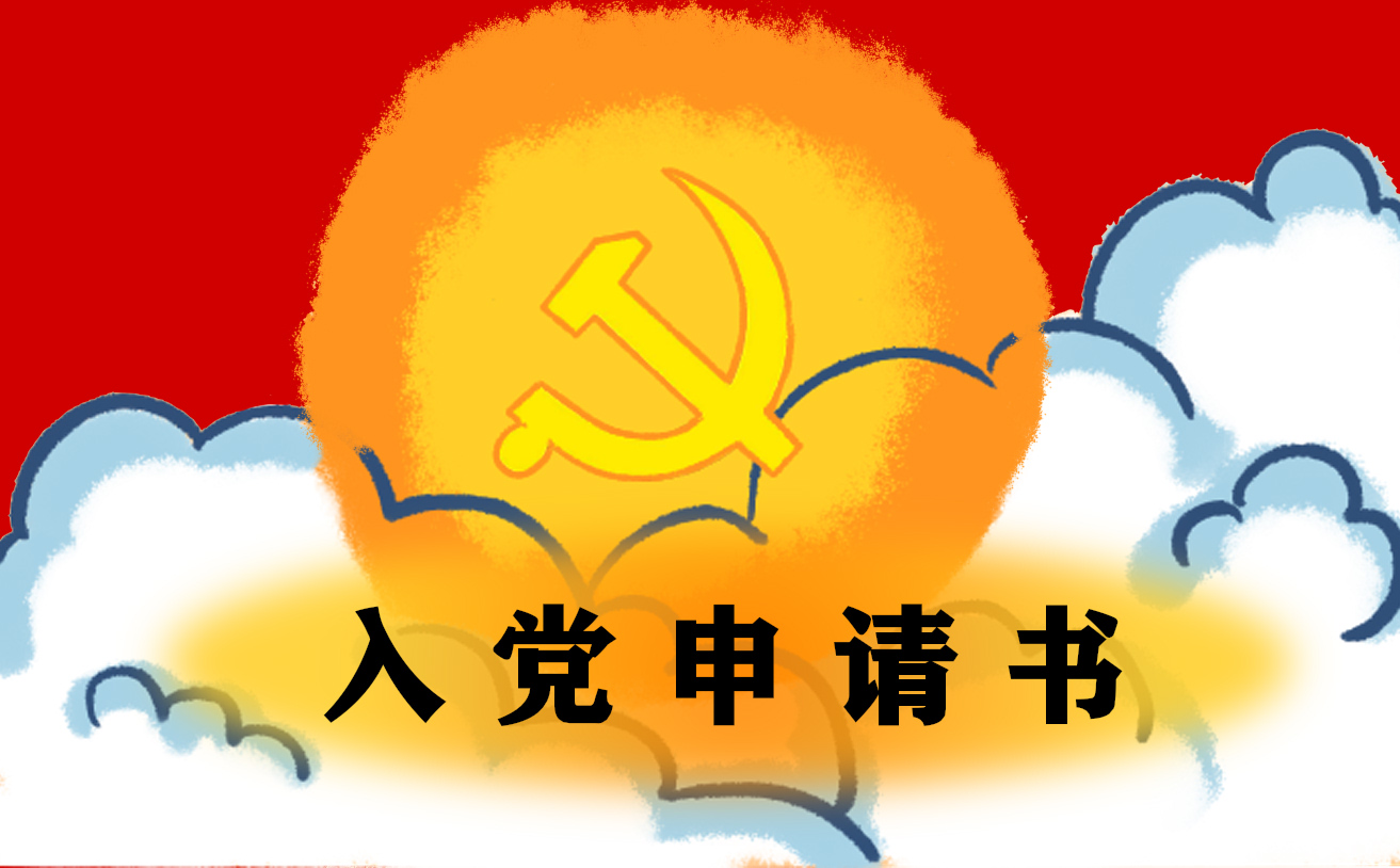入黨申請書最新版