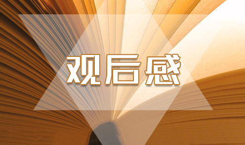 黨員觀看黨課開講啦觀后感學習心得