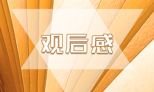 黨課開講啦觀后感