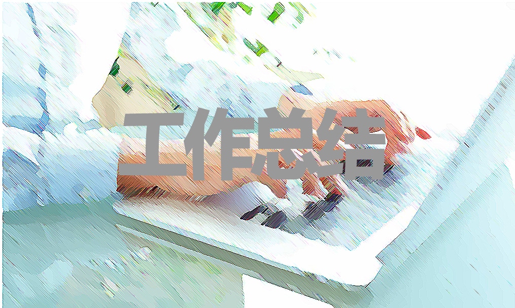 個(gè)人年終工作總結(jié)報(bào)告