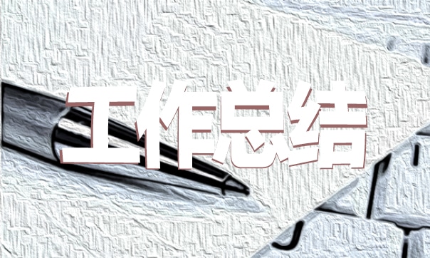 事業(yè)單位個人年終工作總結(jié)