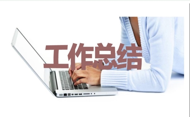 部門年終工作總結(jié)