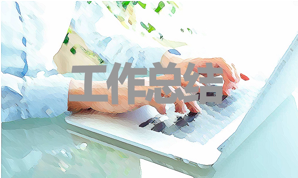 新員工年終工作總結(jié)