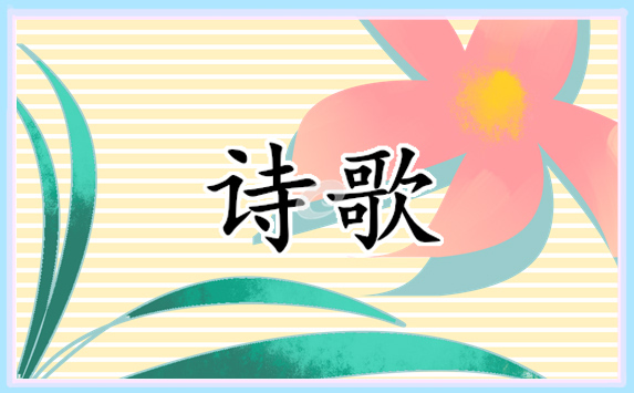 暢想未來經(jīng)典詩歌