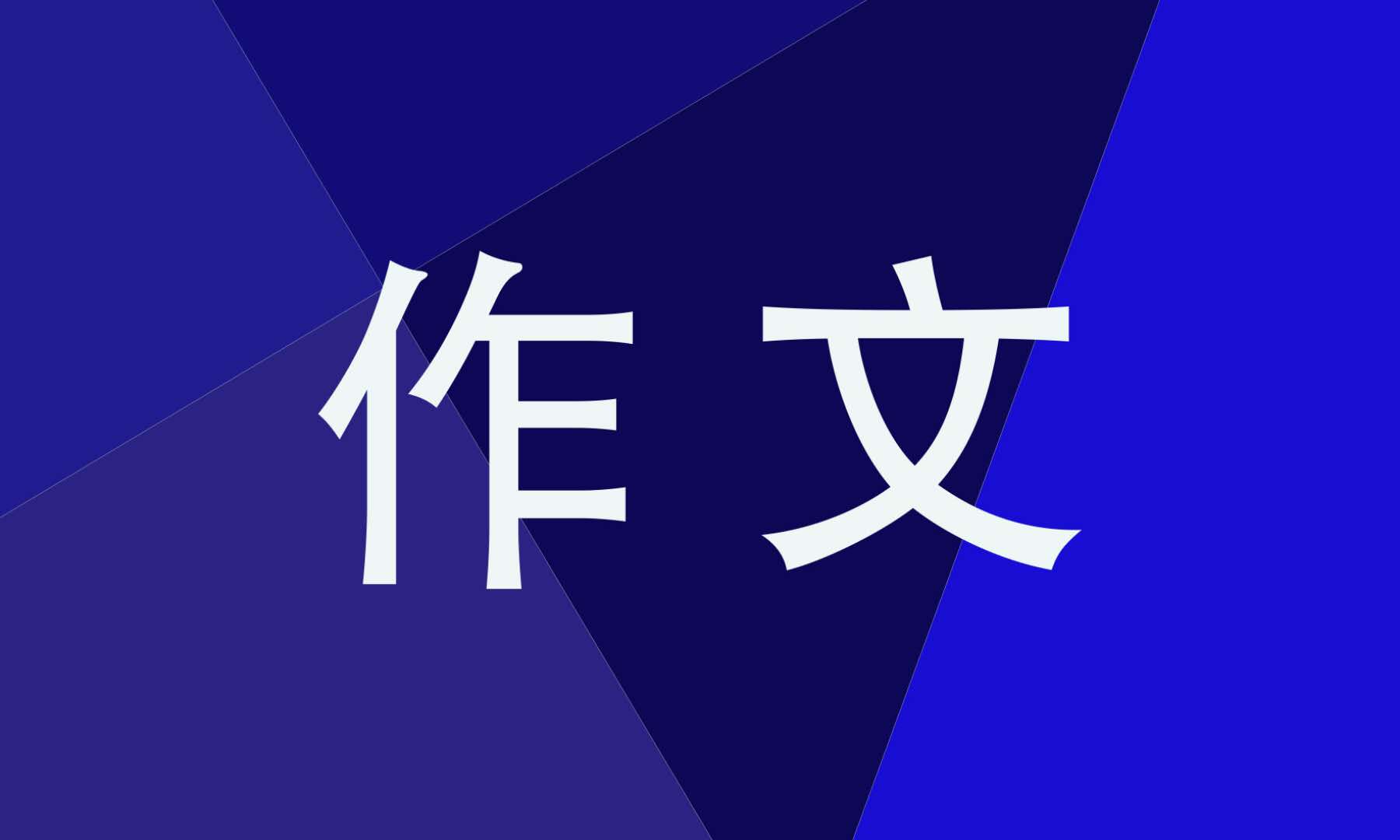 圍繞中心意思寫作文