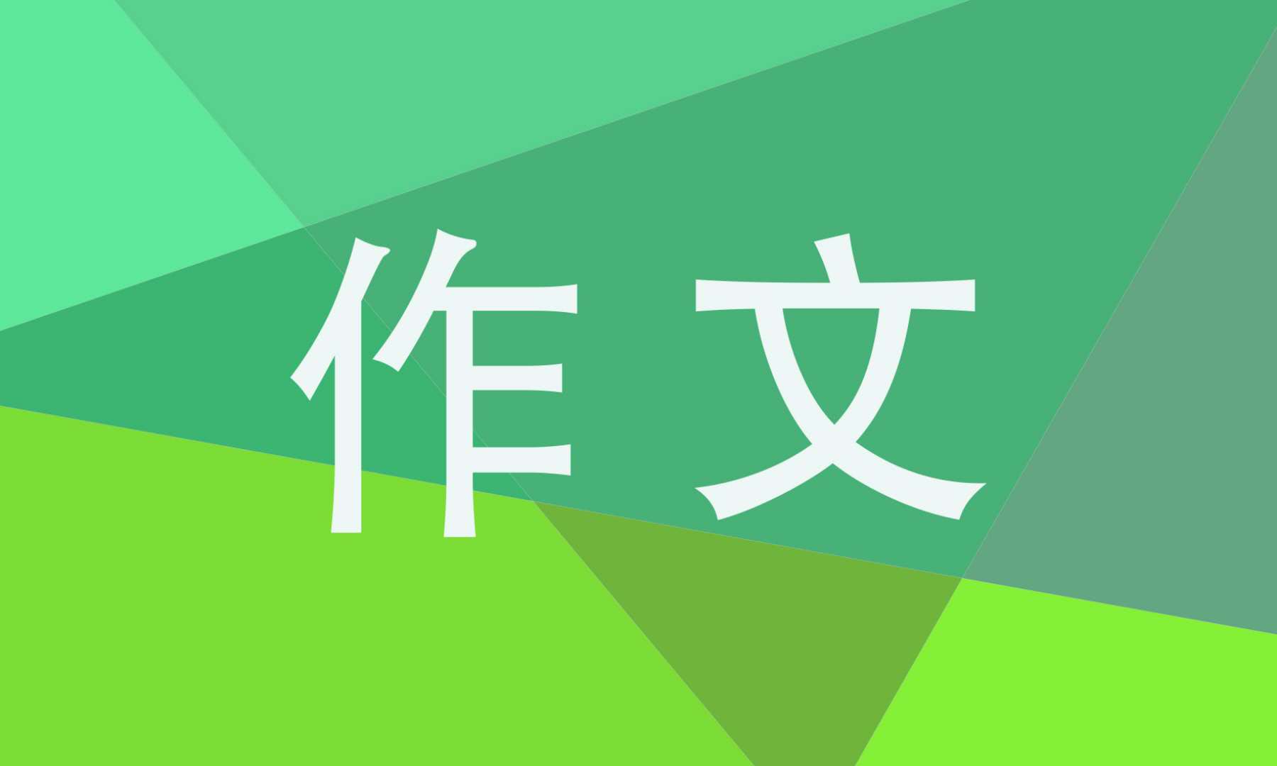 以我的拿手好戲為題的作文