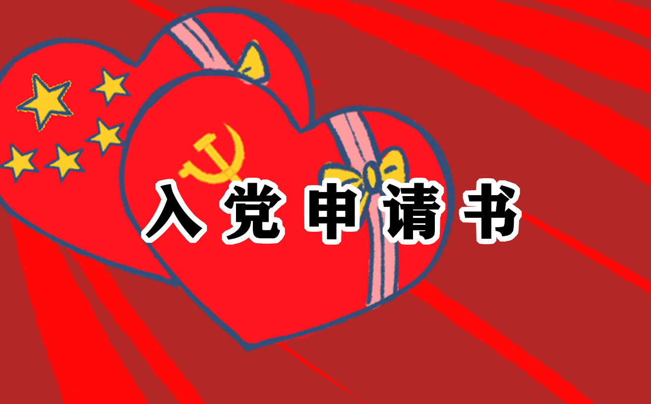 入黨申請書1000字
