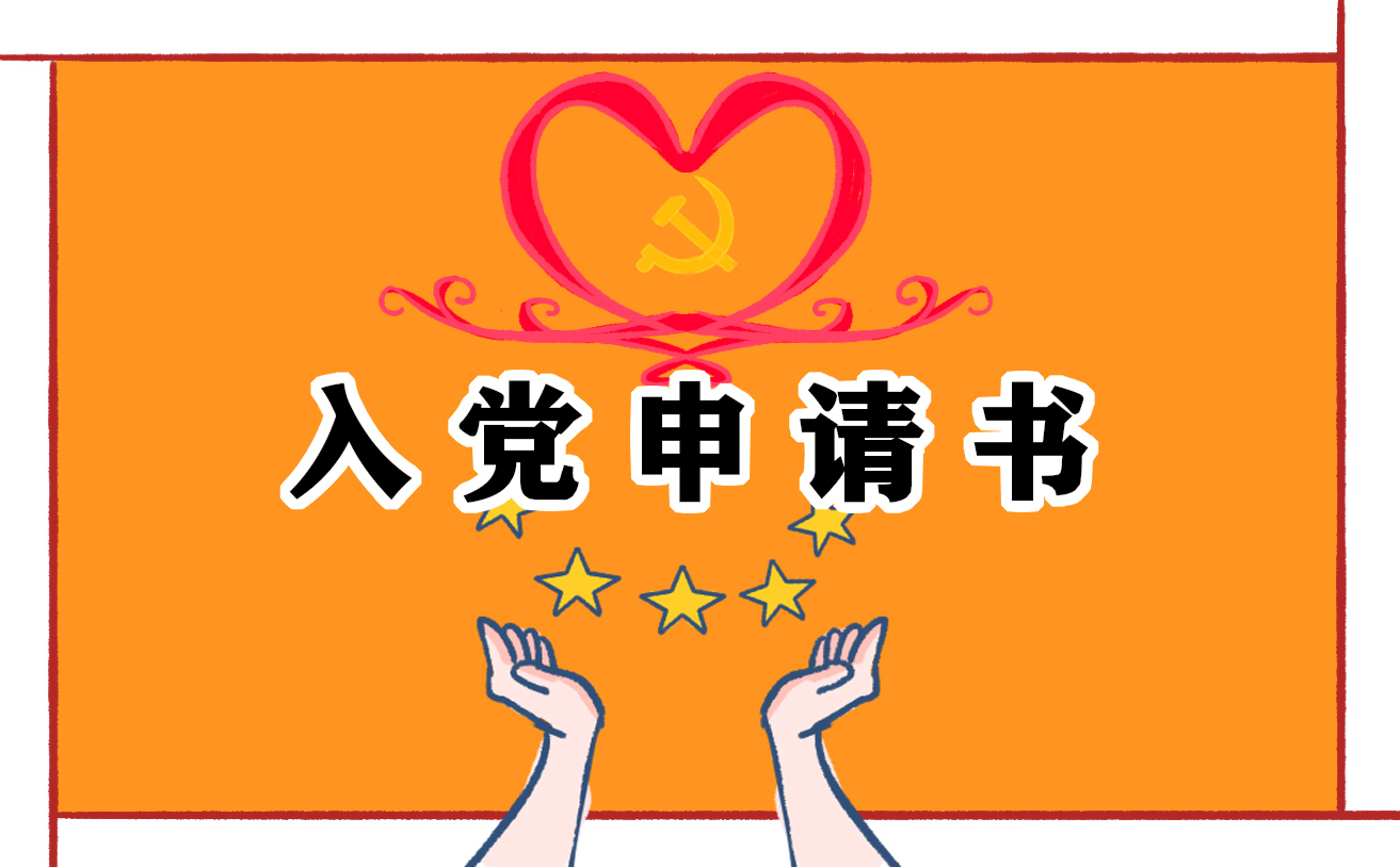 入黨申請(qǐng)書簡(jiǎn)短范文