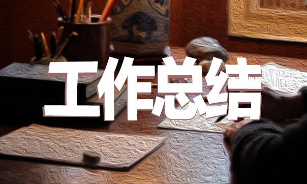 個(gè)人年度工作總結(jié)報(bào)告