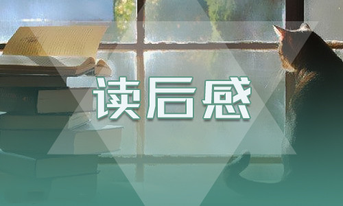 簡愛讀后感個人感悟