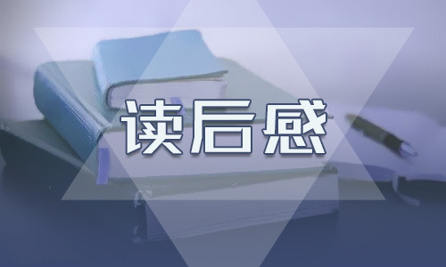 駱駝祥子讀后感500字