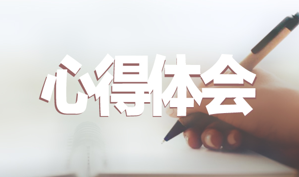 師德師風(fēng)心得800字