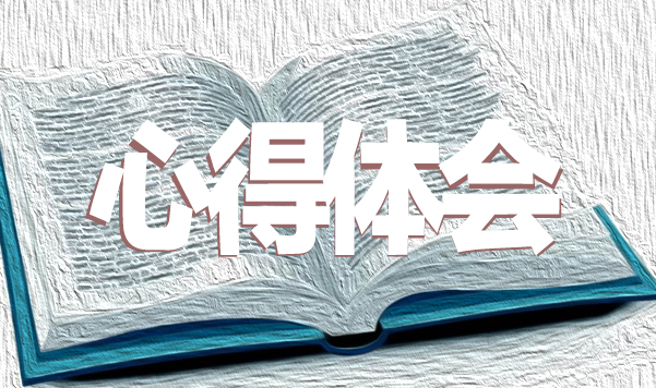 師德師風學習心得體會