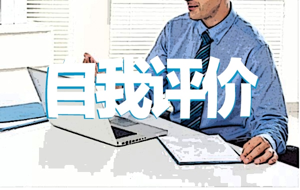 黨員民主自我評議個人自評