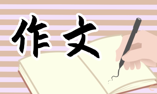 中國傳統(tǒng)文化作文
