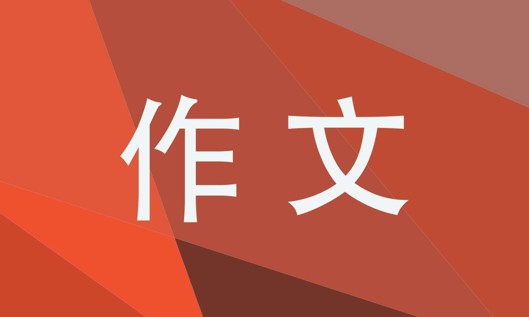 成人高考作文600字