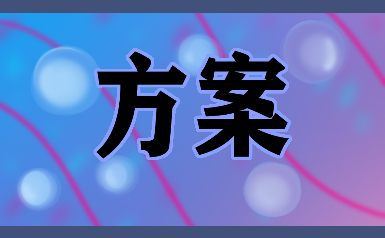 七夕情人節(jié)促銷活動方案