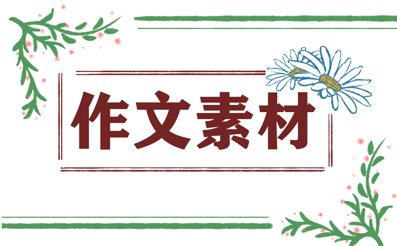 關于中秋節(jié)的優(yōu)秀作文素材