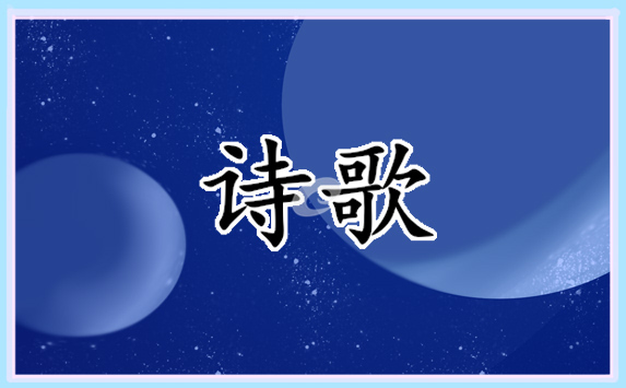 2022教師節(jié)手抄報(bào)詩歌簡短